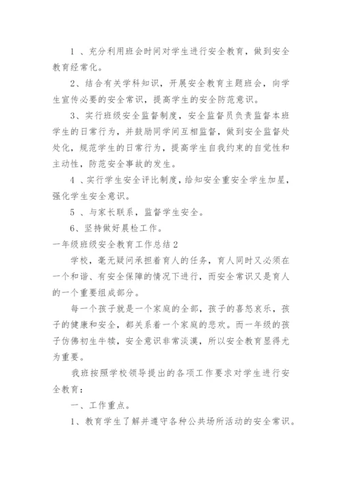 一年级班级安全教育工作总结.docx