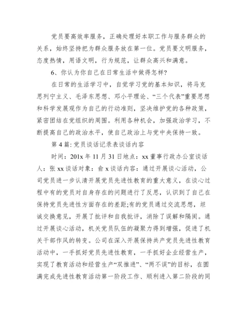 党员谈话记录表谈话内容范文(精选14篇).docx