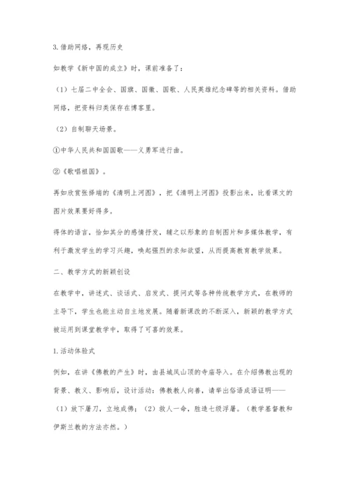 浅议新课程理念下的初中历史课堂教学方法与技巧.docx