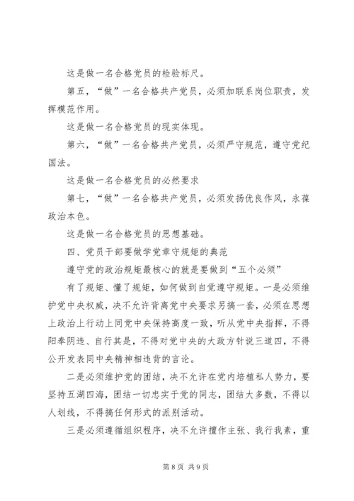 7学习党章守规矩做合格党员_.docx