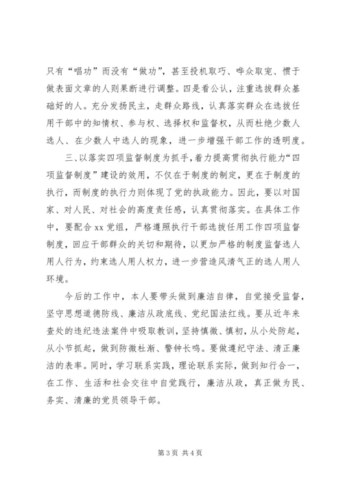 学习干部选拔任用工作四项监督制度心得体会 (10).docx