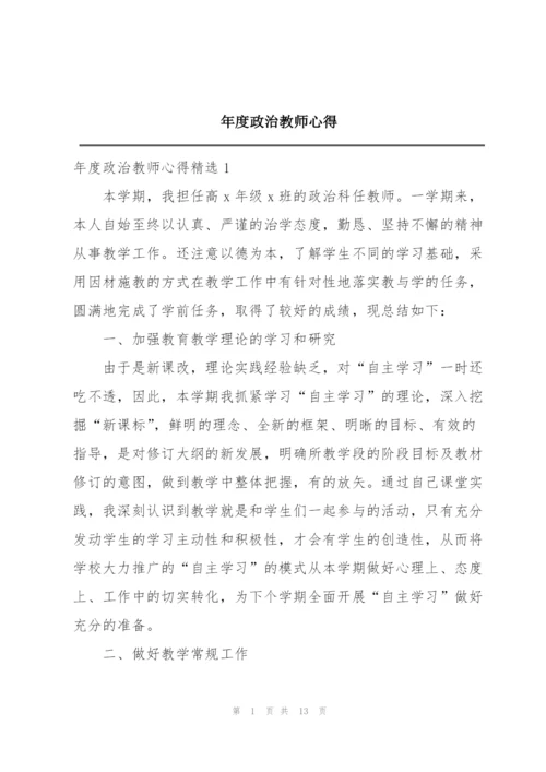 年度政治教师心得.docx