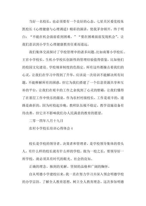 农村小学校长培训心得体会.docx