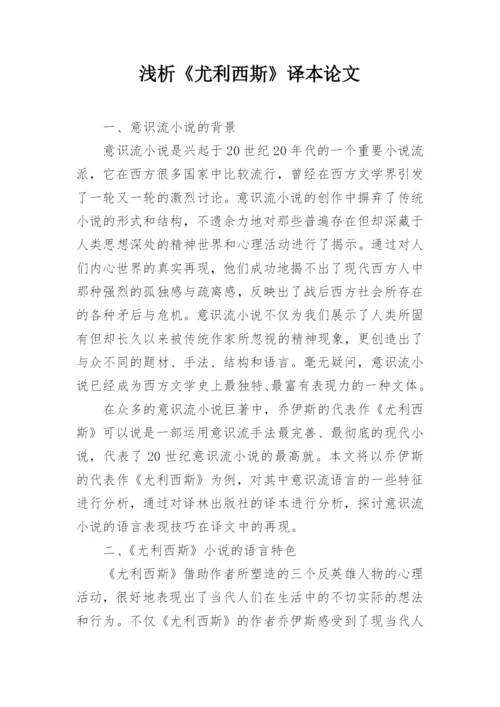 浅析《尤利西斯》译本论文.docx