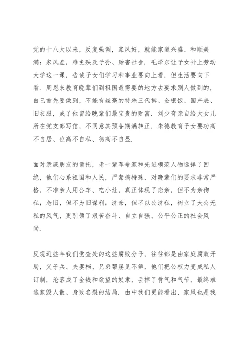 关于家风的专题党课讲稿范文.docx
