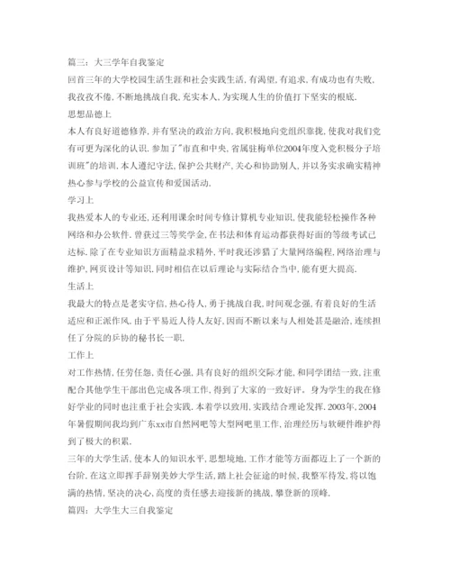 精编关于大三学生的自我鉴定参考范文.docx