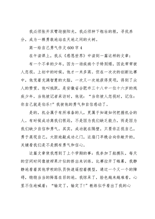 高一给自己勇气作文600字7篇