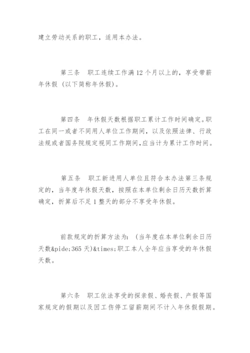 企业职工带薪年休假条例实施细则.docx