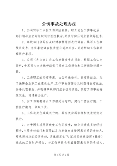 公伤事故处理办法精编.docx