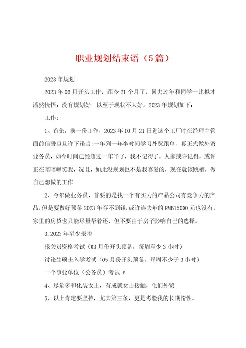 职业规划结束语（5篇）