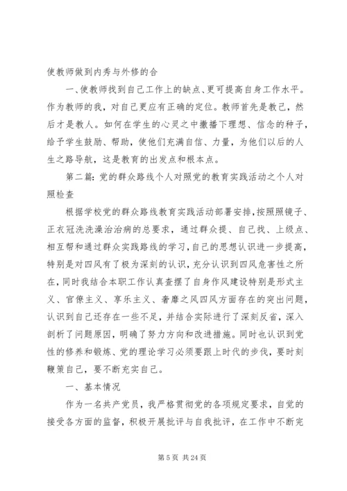 党的群众路线个人对照材料.docx