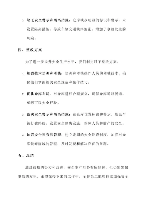 安全生产月阶段性情况汇报