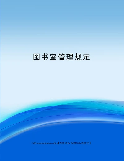 图书室管理规定