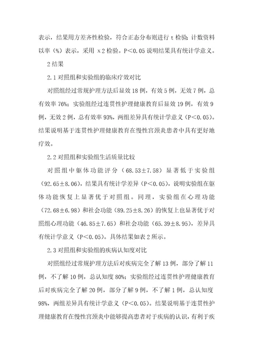 连贯性护理健康教育在宫颈炎患者的应用