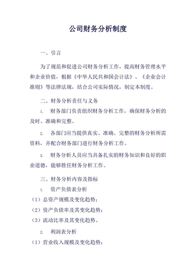 公司财务分析制度