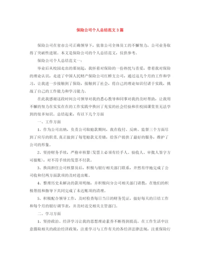 精编之保险公司个人总结范文3篇.docx