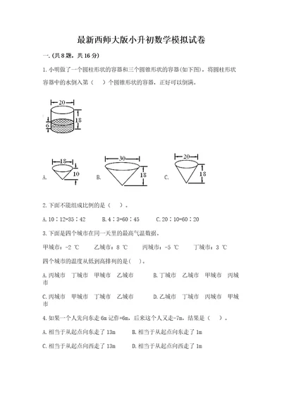 最新西师大版小升初数学模拟试卷附参考答案（满分必刷）