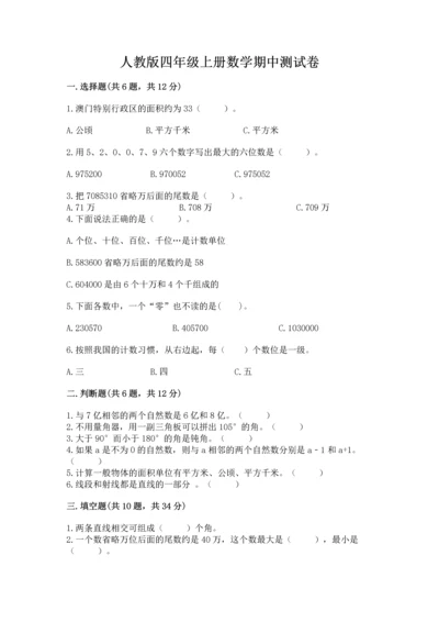 人教版四年级上册数学期中测试卷（典型题）word版.docx