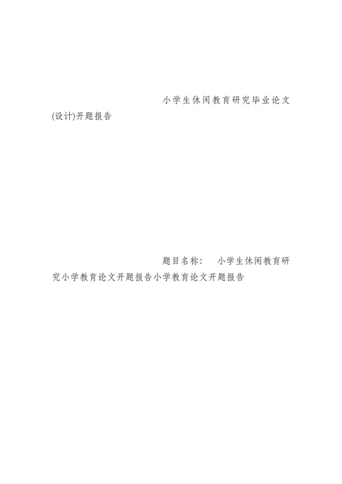 小学教育论文开题报告