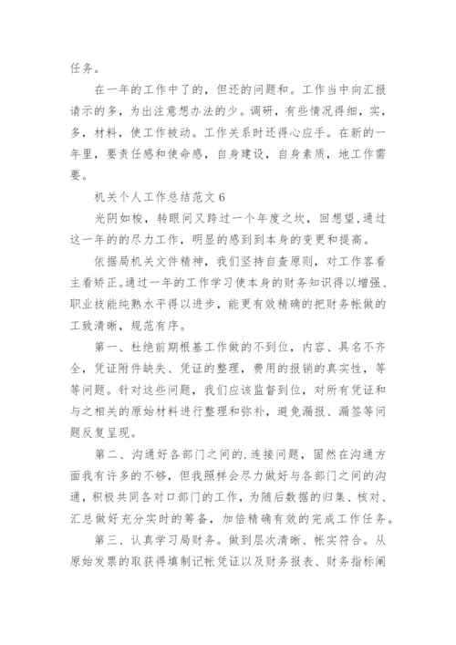 机关个人工作总结.docx