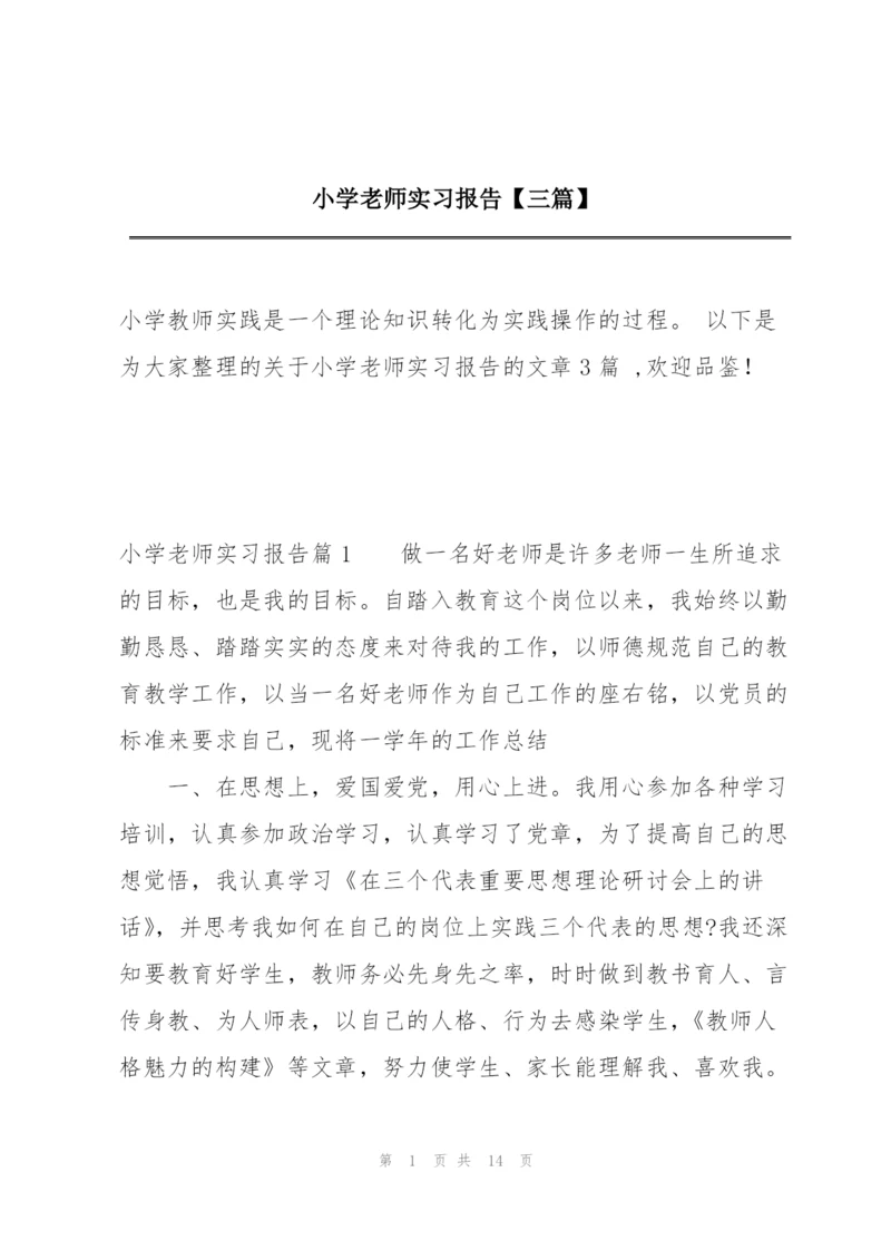小学老师实习报告【三篇】.docx