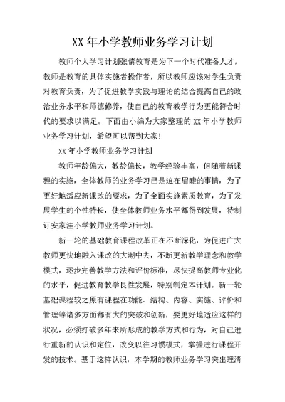 XX年小学教师业务学习计划