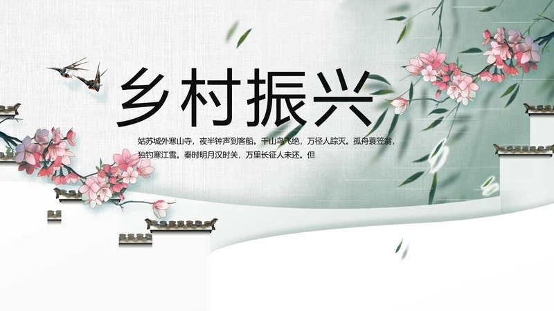 大气中国风乡村振兴扶贫脱贫动态PPT模板