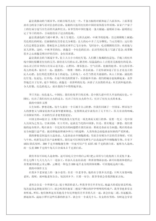 关于我的中国作文5篇