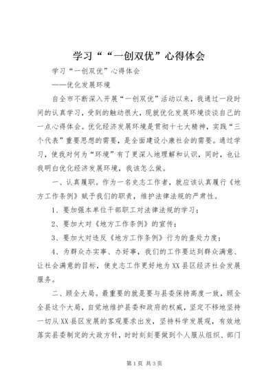 学习““一创双优”心得体会.docx