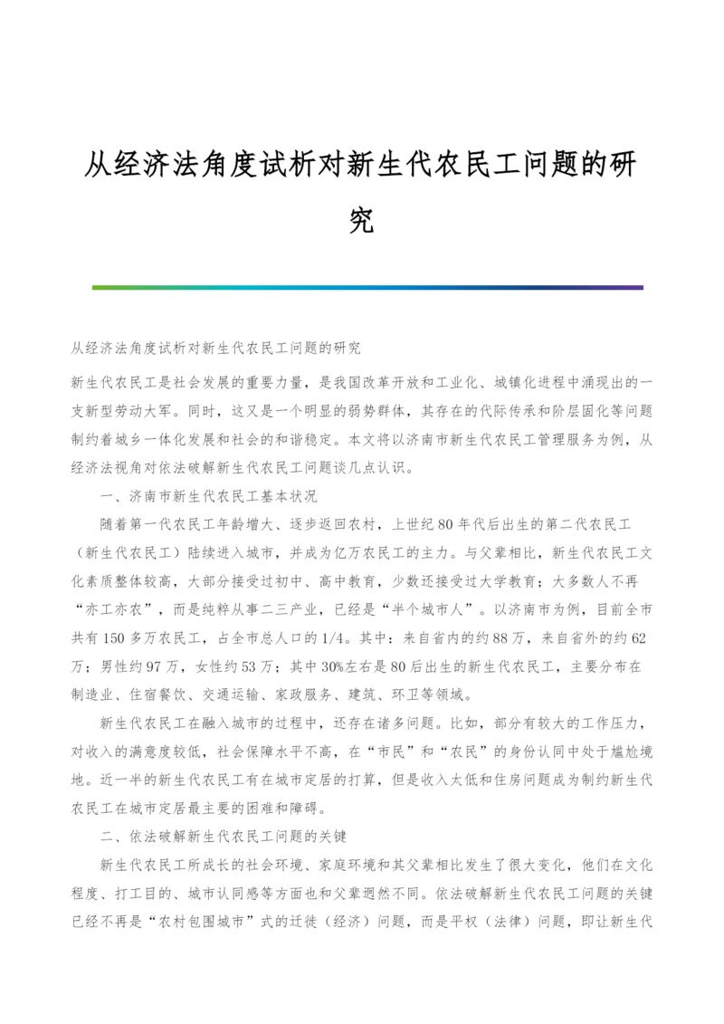 从经济法角度试析对新生代农民工问题的研究.docx