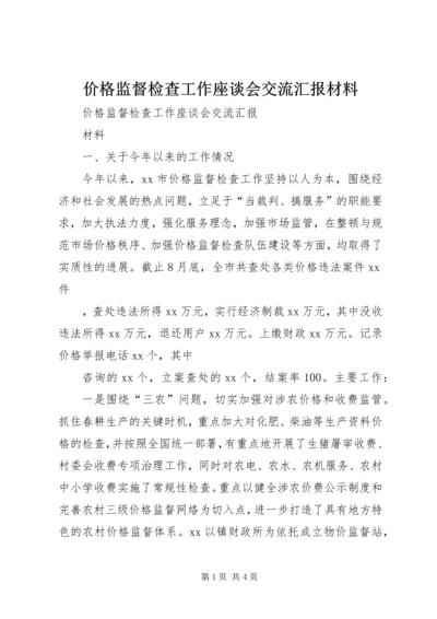 价格监督检查工作座谈会交流汇报材料.docx