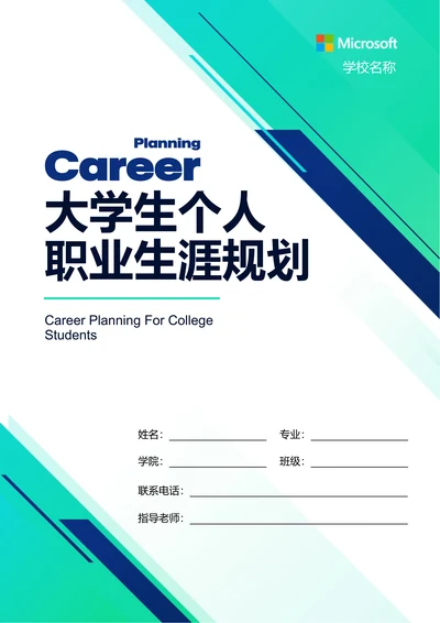 绿色商务大学生个人职业生涯规划