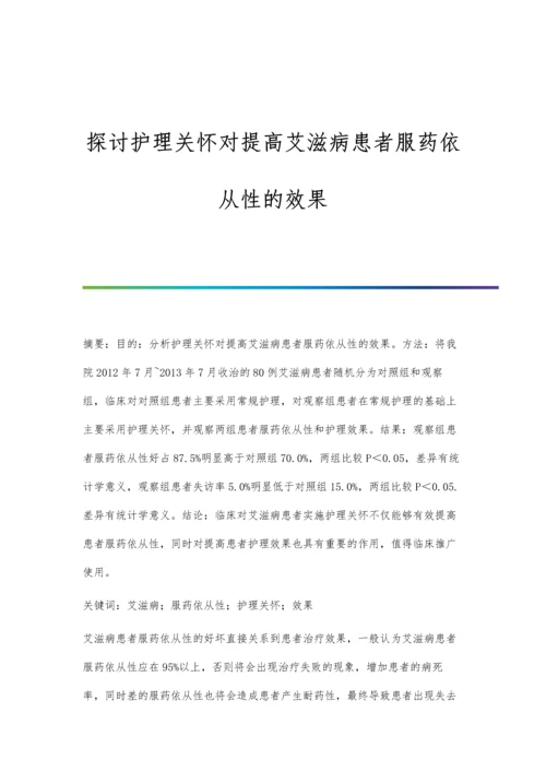 探讨护理关怀对提高艾滋病患者服药依从性的效果.docx