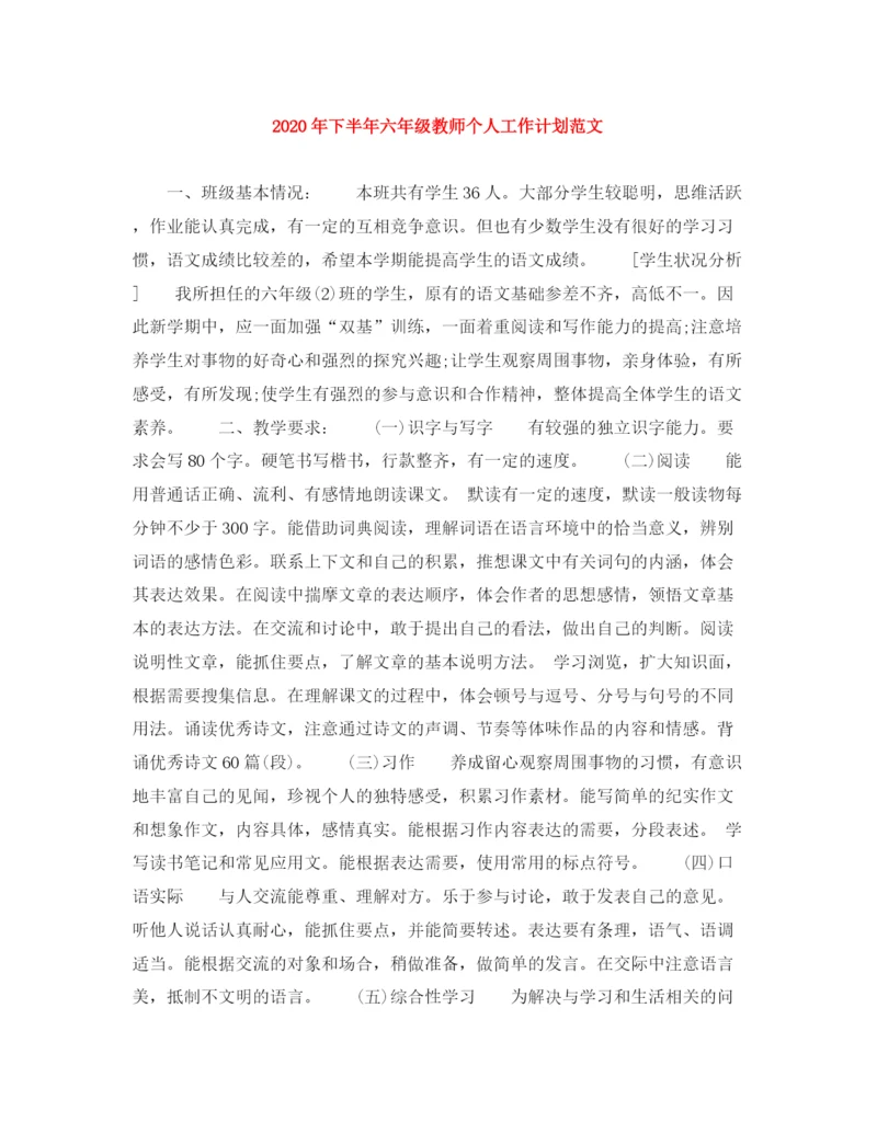 精编之年下半年六年级教师个人工作计划范文.docx