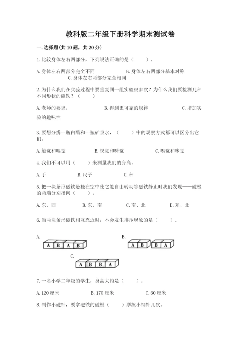 教科版二年级下册科学期末测试卷附参考答案【考试直接用】.docx