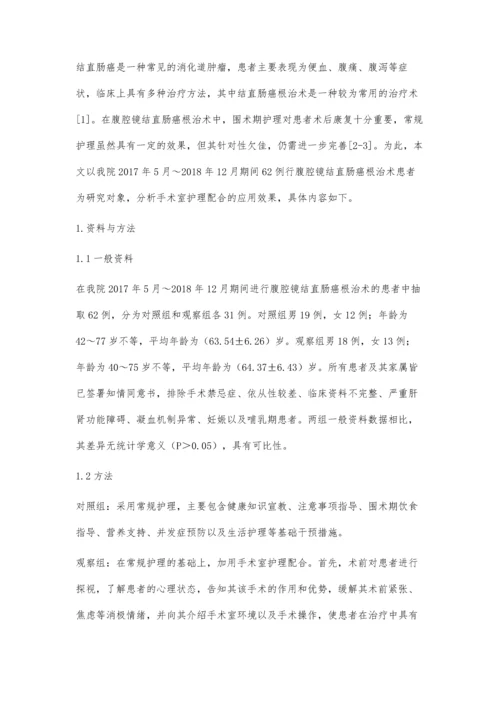 手术室护理配合在腹腔镜结直肠癌根治术中的应用.docx