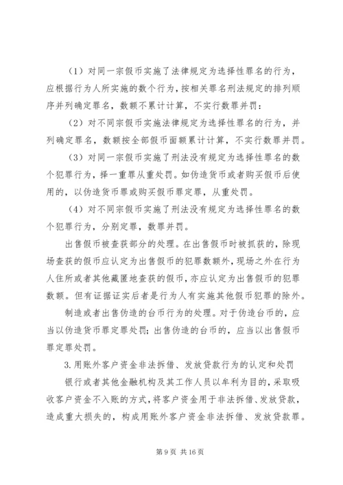 全国法院审理经济犯罪案件工作座谈会纪要 (2).docx