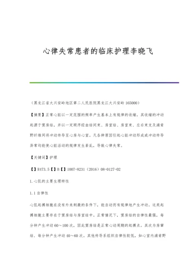 心律失常患者的临床护理李晓飞.docx