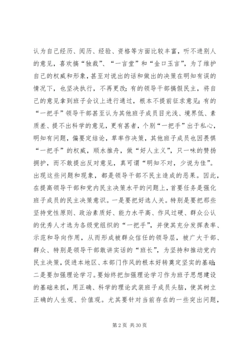 提高党内民主决策水平的几点思考.docx