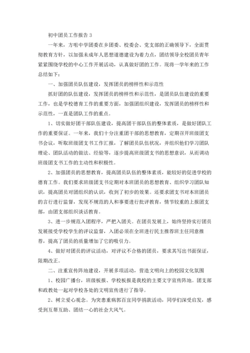 初中团员工作总结报告.docx