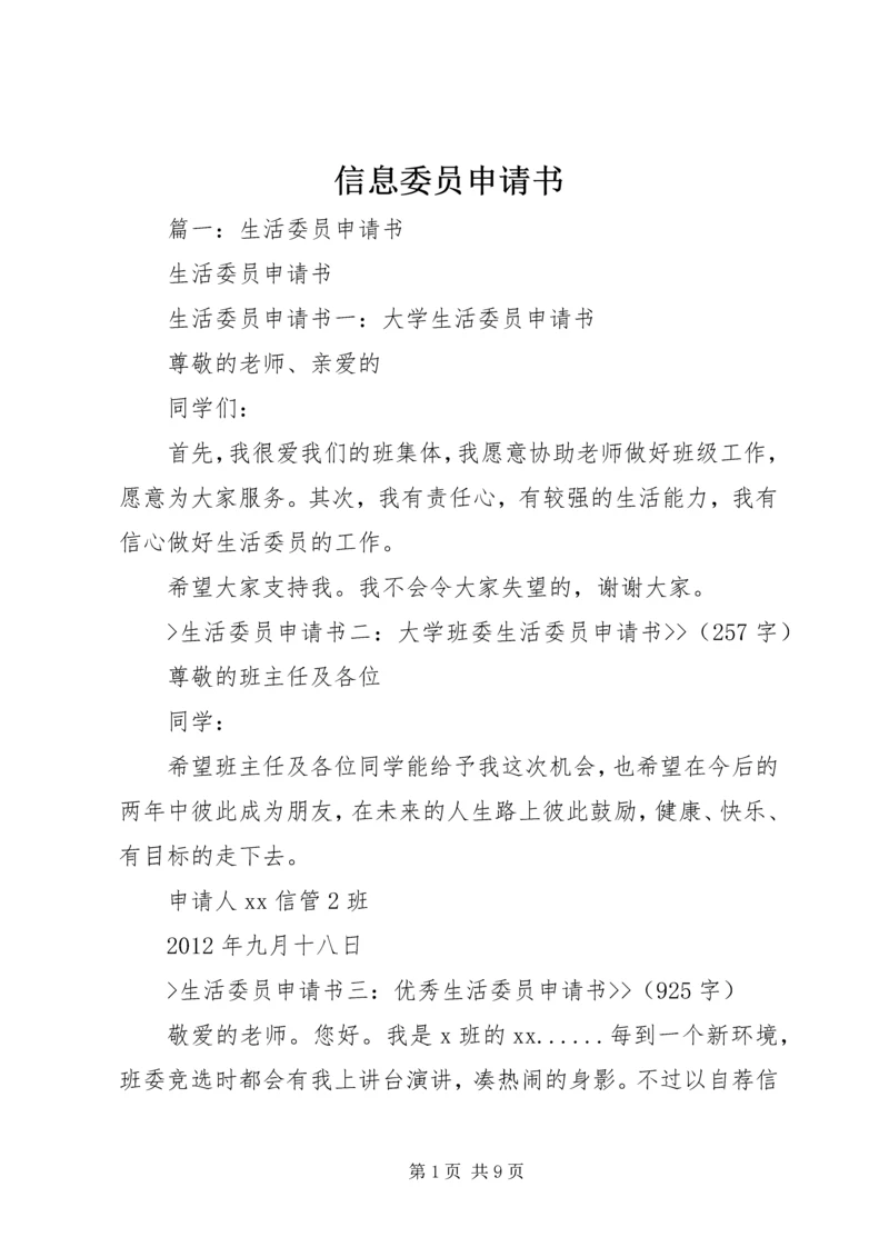 信息委员申请书 (3).docx