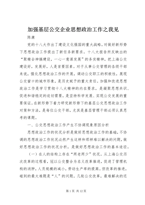 加强基层公交企业思想政治工作之我见.docx