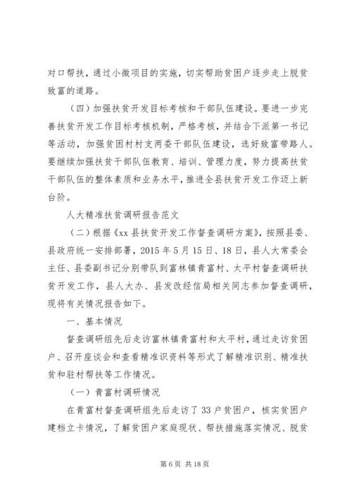 人大精准扶贫调研报告.docx