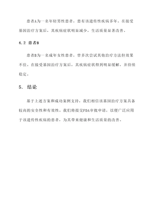 fda批准基因治疗方案