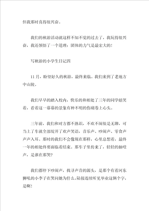写秋游的小学生日记5篇