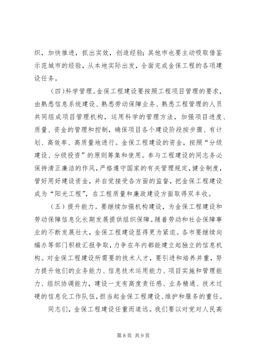 劳动和社会保障信息化工作会讲话.docx