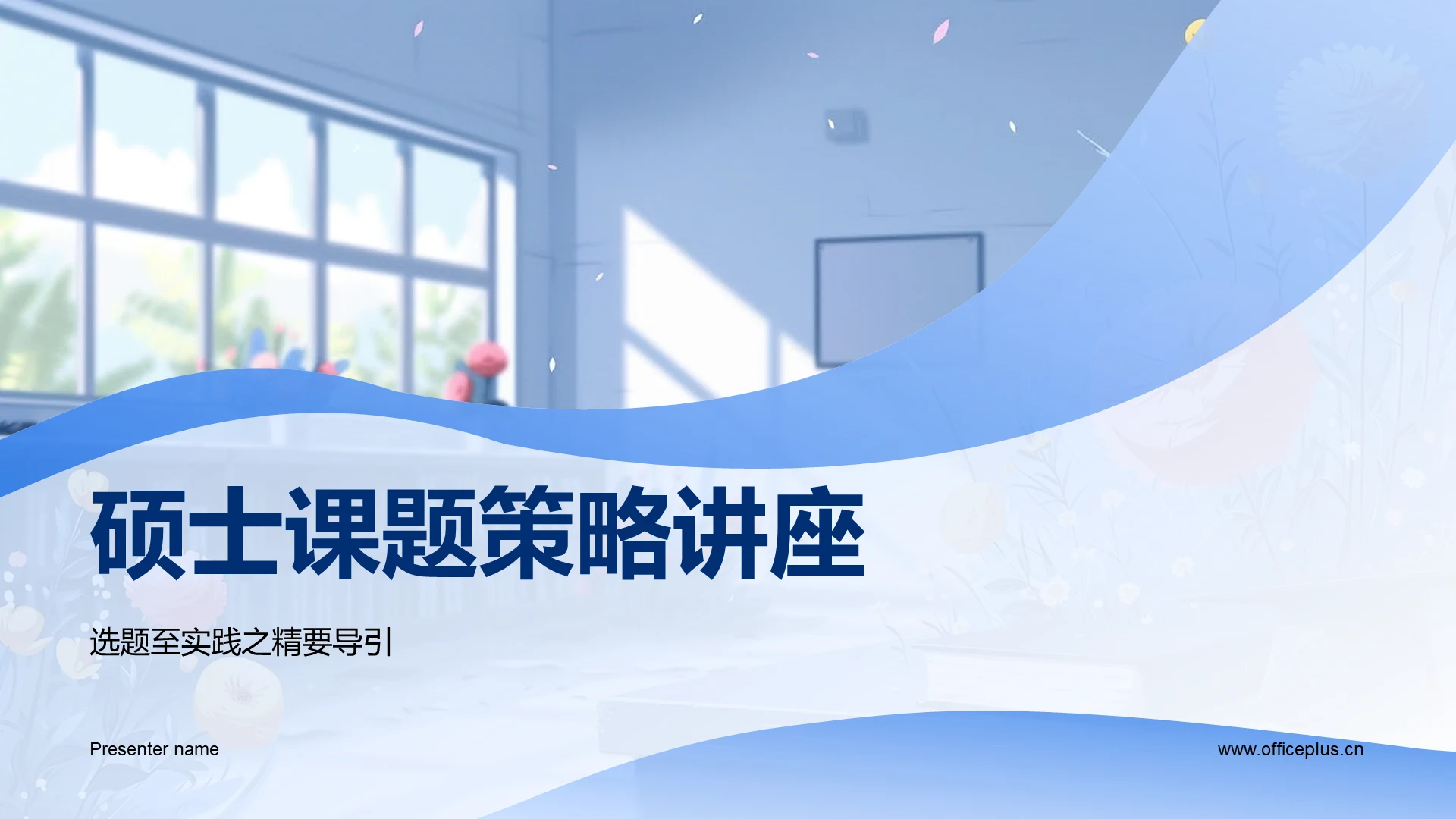 硕士课题策略讲座PPT模板