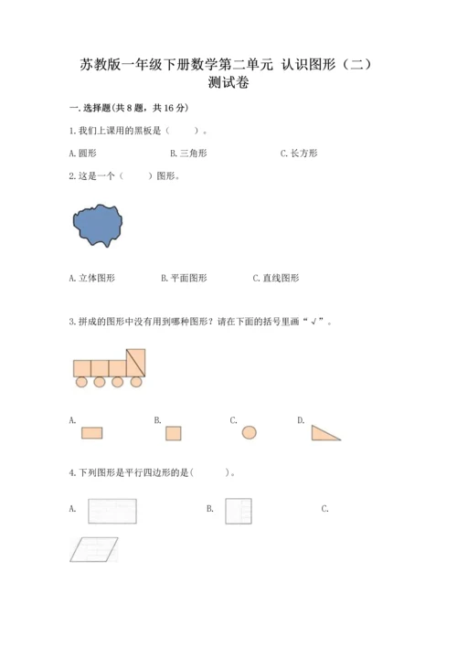 苏教版一年级下册数学第二单元 认识图形（二） 测试卷加精品答案.docx