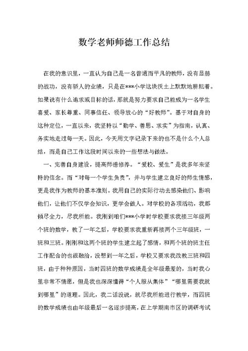 数学老师师德工作总结