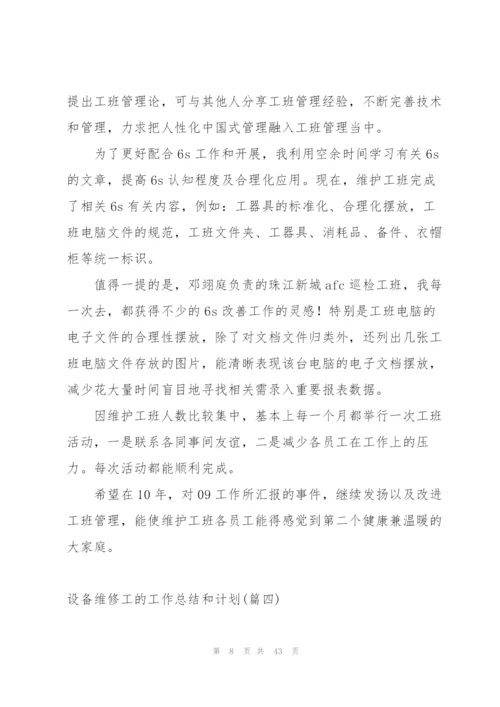 设备部维修工简短的个人工作总结.docx